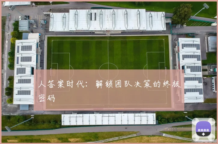 人答案时代:解锁团队决策的终极密码