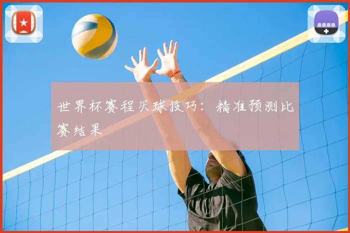 世界杯赛程买球技巧:精准预测比赛结果