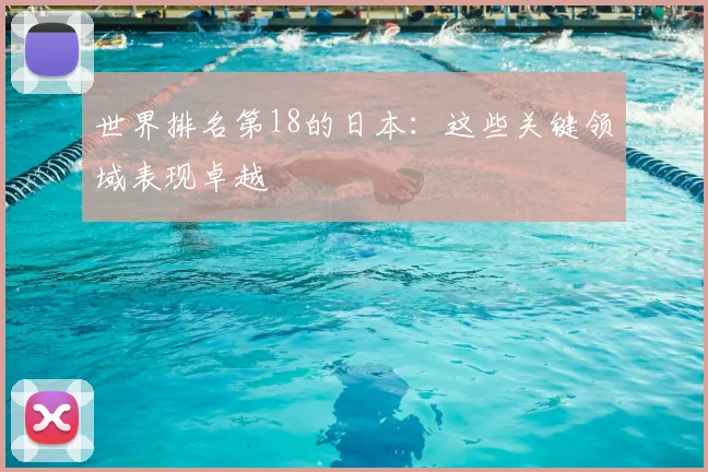 世界排名第18的日本：这些关键领域表现卓越