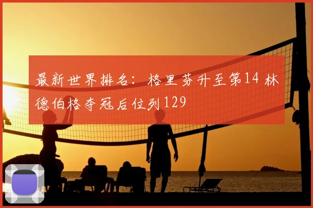 最新世界排名:格里芬升至第14 林德伯格夺冠后位列129