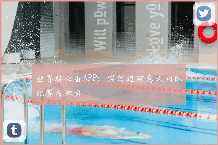世界杯必备APP:实时追踪意大利队比赛与积分