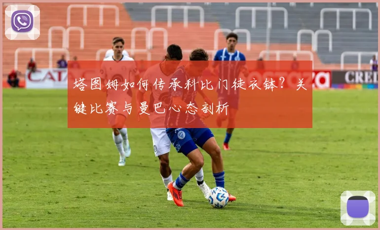 塔图姆如何传承科比门徒衣钵?关键比赛与曼巴心态剖析