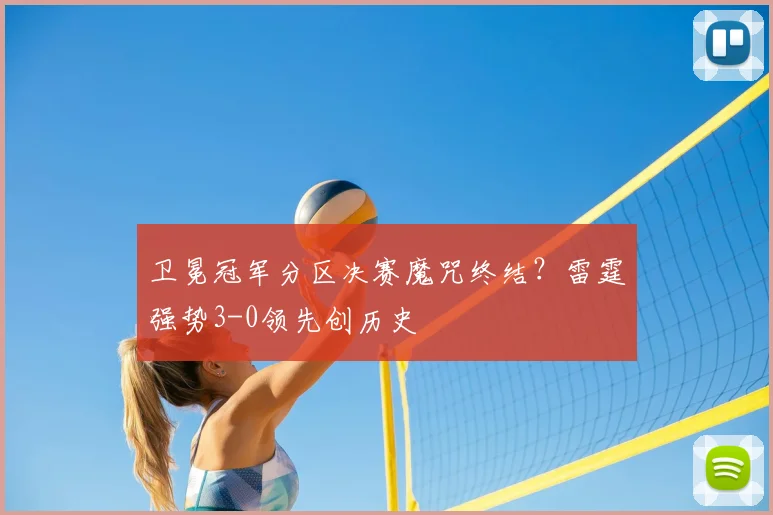 卫冕冠军分区决赛魔咒终结?雷霆强势3-0领先创历史