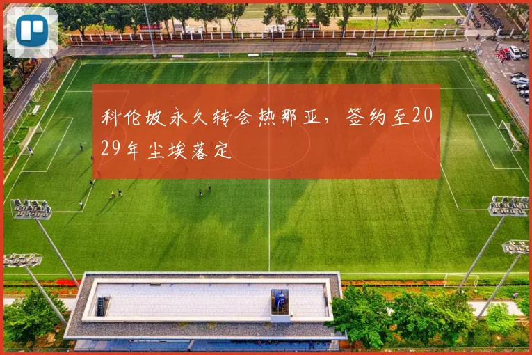科伦坡永久转会热那亚，签约至2029年尘埃落定