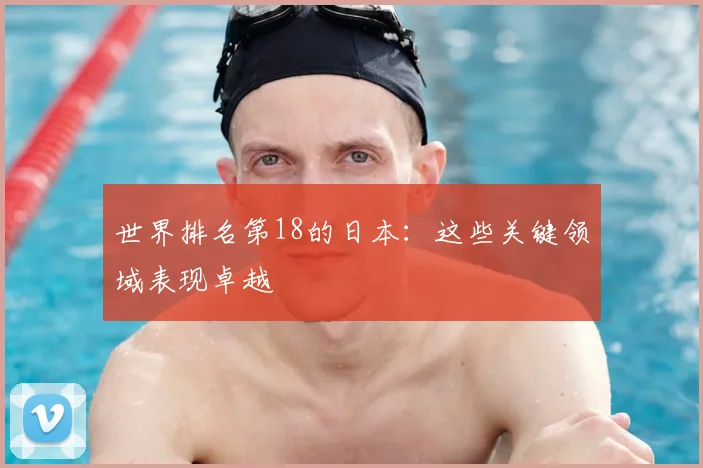 世界排名第18的日本:这些关键领域表现卓越