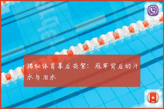 揭秘体育幕后花絮:冠军背后的汗水与泪水